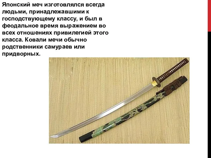 Японский меч изготовлялся всегда людьми, принадлежавшими к господствующему классу, и был в