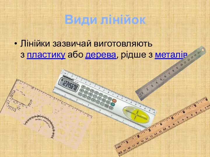 Види лінійок Лінійки зазвичай виготовляють з пластику або дерева, рідше з металів.