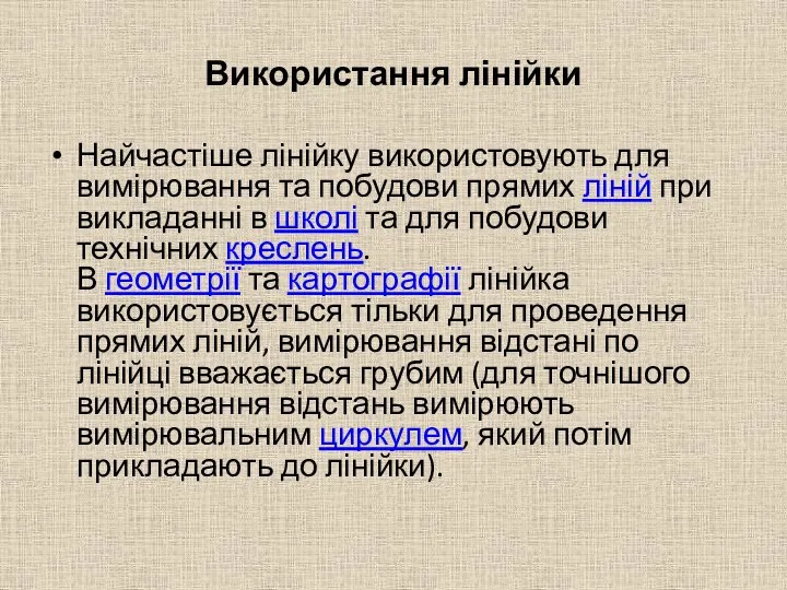 Використання лінійки Найчастіше лінійку використовують для вимірювання та побудови прямих ліній при