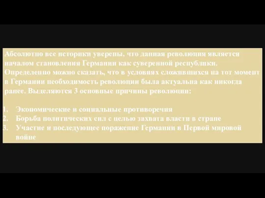 Абсолютно все историки уверены, что данная революция является началом становления Германии как