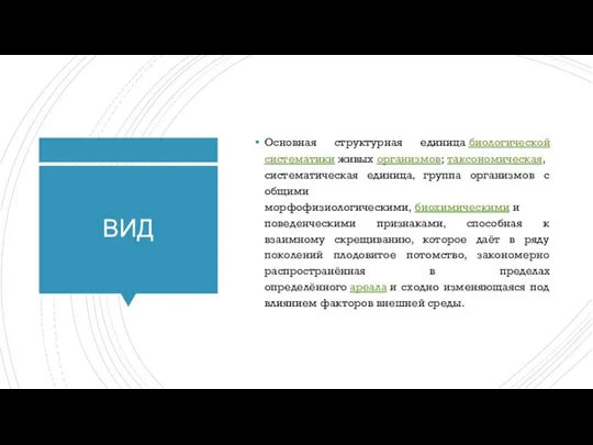 ВИД Основная структурная единица биологической систематики живых организмов; таксономическая, систематическая единица, группа