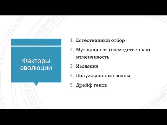 Факторы эволюции Естественный отбор Мутационная (наследственная)изменчивость Изоляция Популяционные волны Дрейф генов