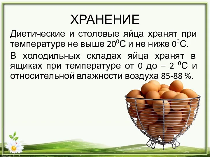 ХРАНЕНИЕ Диетические и столовые яйца хранят при температуре не выше 200С и