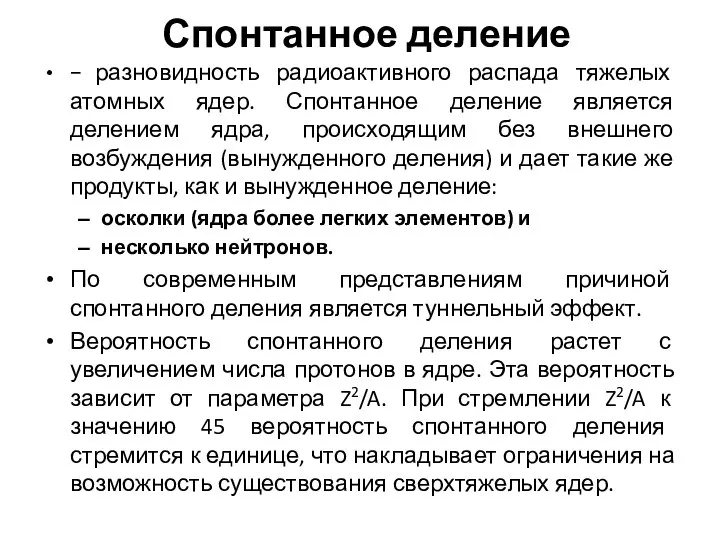 Спонтанное деление − разновидность радиоактивного распада тяжелых атомных ядер. Спонтанное деление является