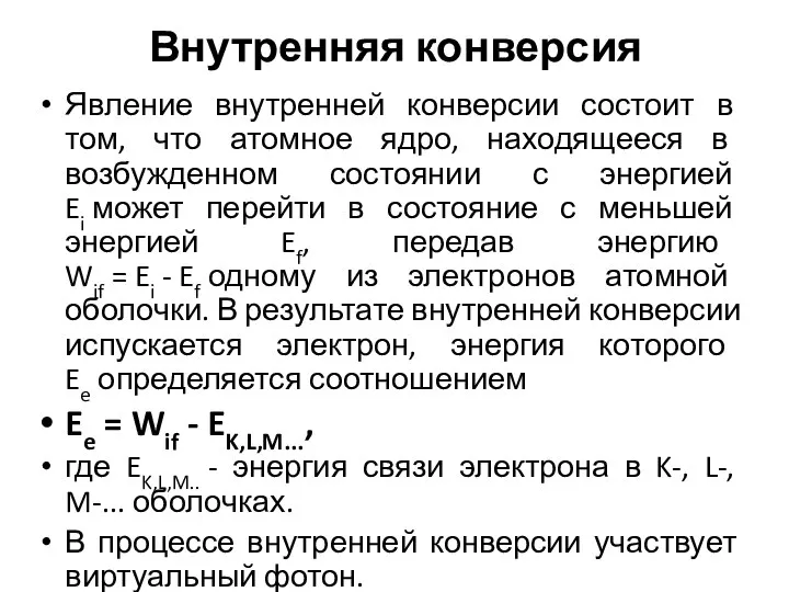 Внутренняя конверсия Явление внутренней конверсии состоит в том, что атомное ядро, находящееся