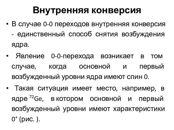 Внутренняя конверсия В случае 0-0 переходов внутренняя конверсия - единственный способ снятия