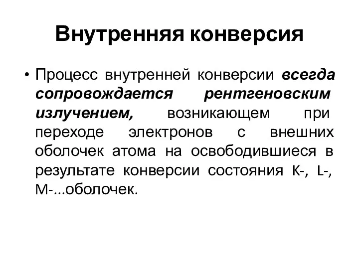 Внутренняя конверсия Процесс внутренней конверсии всегда сопровождается рентгеновским излучением, возникающем при переходе