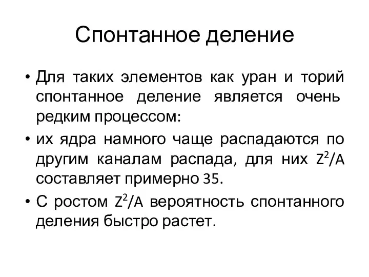 Спонтанное деление Для таких элементов как уран и торий спонтанное деление является