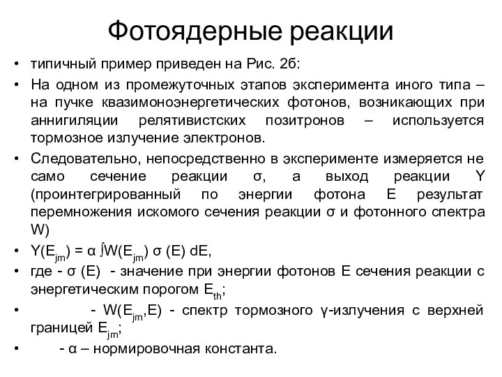 Фотоядерные реакции типичный пример приведен на Рис. 2б: На одном из промежуточных