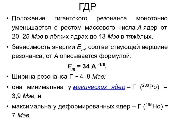 ГДР Положение гигантского резонанса монотонно уменьшается с ростом массового числа А ядер