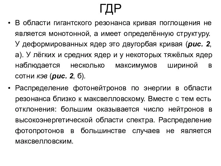 ГДР В области гигантского резонанса кривая поглощения не является монотонной, а имеет