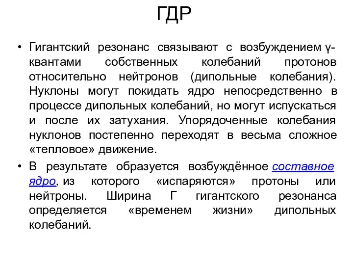 ГДР Гигантский резонанс связывают с возбуждением γ-квантами собственных колебаний протонов относительно нейтронов