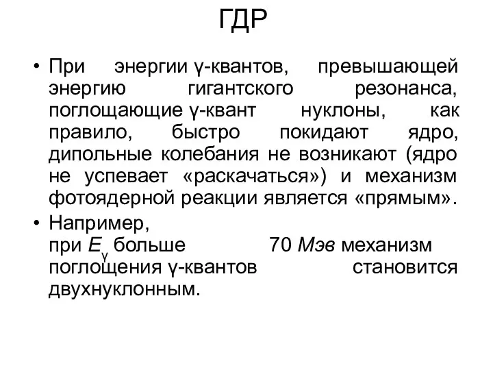 ГДР При энергии γ-квантов, превышающей энергию гигантского резонанса, поглощающие γ-квант нуклоны, как