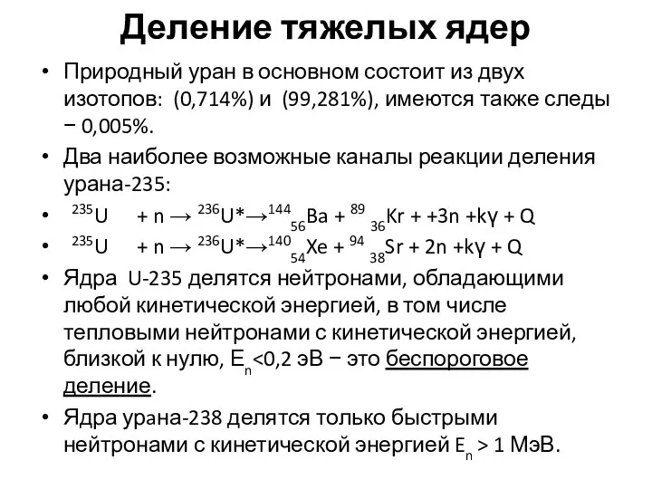 Деление тяжелых ядер Природный уран в основном состоит из двух изотопов: (0,714%)