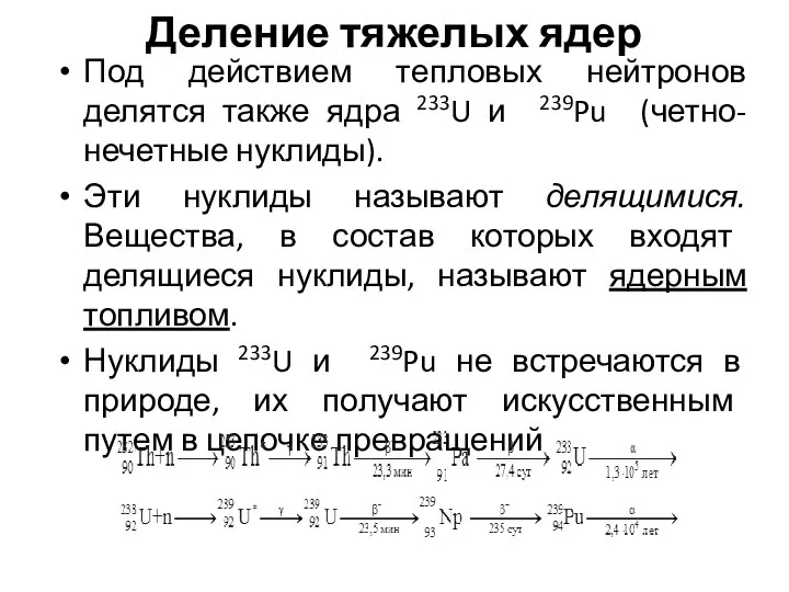 Деление тяжелых ядер Под действием тепловых нейтронов делятся также ядра 233U и