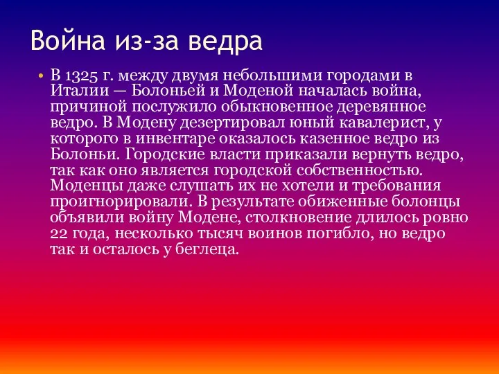 Война из-за ведра В 1325 г. между двумя небольшими городами в Италии