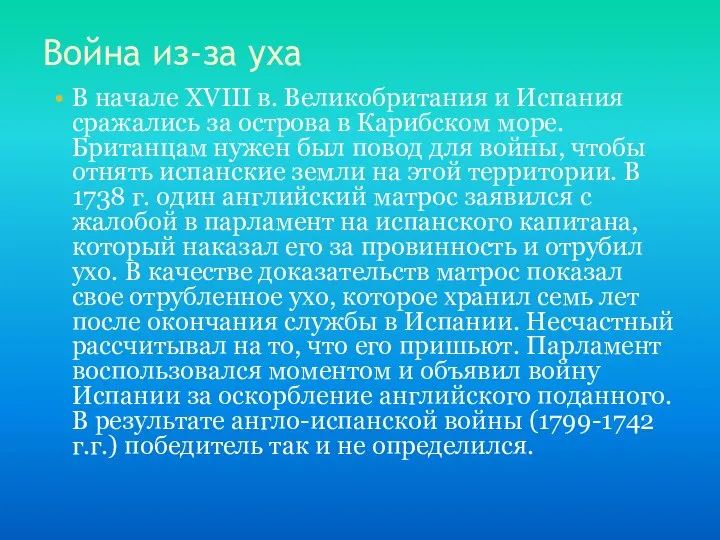 Война из-за уха В начале XVIII в. Великобритания и Испания сражались за