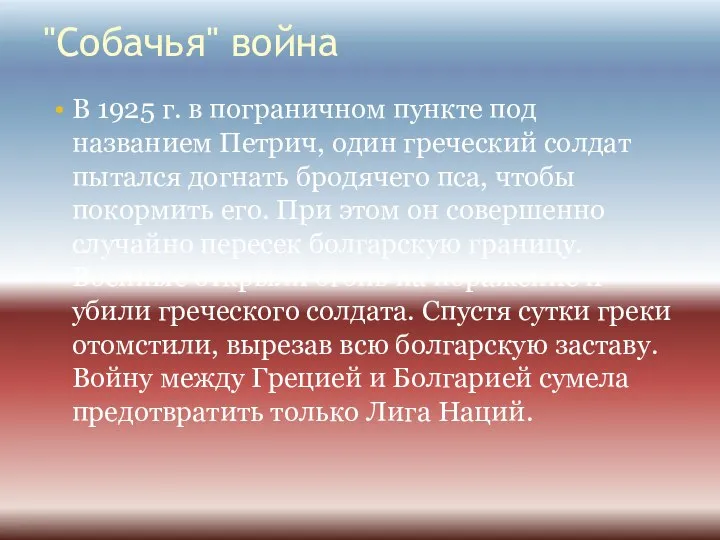 "Собачья" война В 1925 г. в пограничном пункте под названием Петрич, один