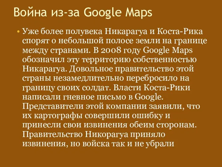 Война из-за Google Maps Уже более полувека Никарагуа и Коста-Рика спорят о