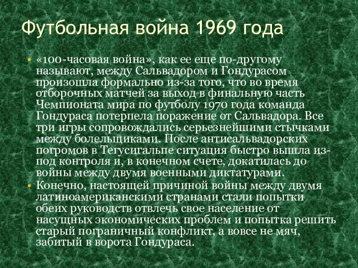 Футбольная война 1969 года «100-часовая война», как ее еще по-другому называют, между