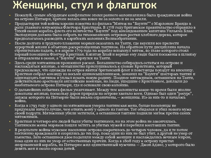 Женщины, стул и флагшток Пожалуй, самым абсурдным конфликтом эпохи раннего колониализма была