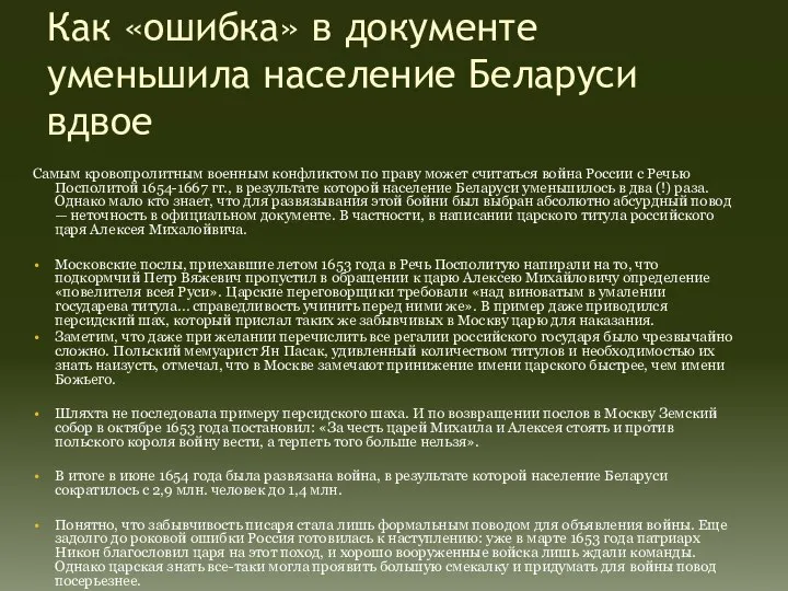 Как «ошибка» в документе уменьшила население Беларуси вдвое Самым кровопролитным военным конфликтом