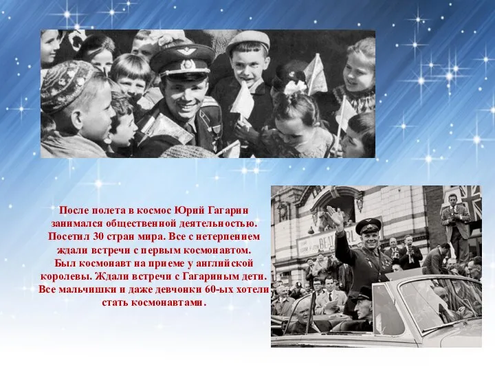 После полета в космос Юрий Гагарин занимался общественной деятельностью. Посетил 30 стран