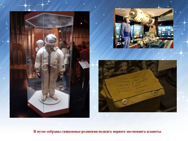 В музее собраны священные реликвии подвига первого космонавта планеты.