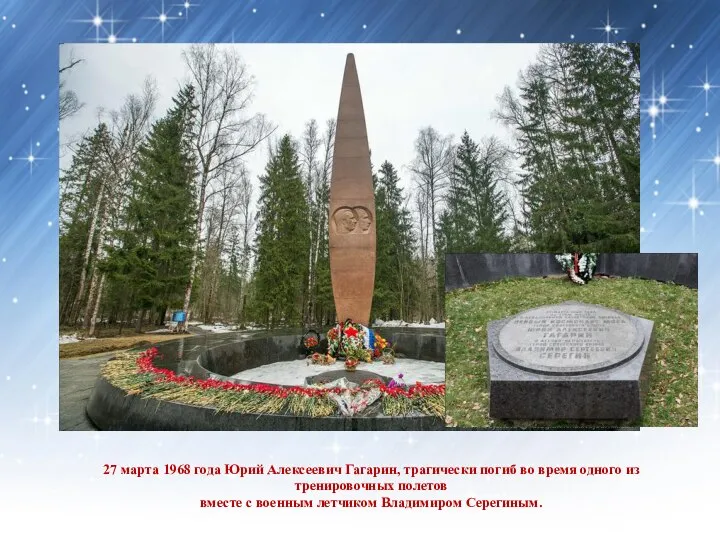 27 марта 1968 года Юрий Алексеевич Гагарин, трагически погиб во время одного