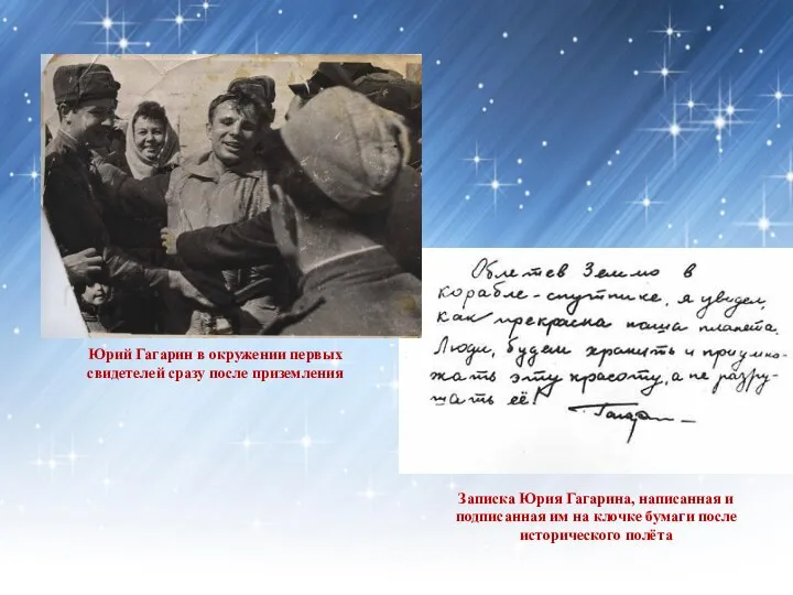 Записка Юрия Гагарина, написанная и подписанная им на клочке бумаги после исторического
