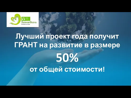 Лучший проект года получит ГРАНТ на развитие в размере 50% от общей стоимости!