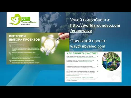 Узнай подробности: http://worldaroundyou.org/greenwave Присылай проект: way@sibvaleo.com