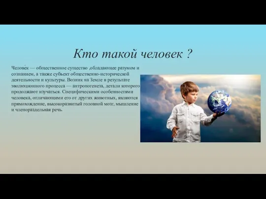 Кто такой человек ? Челове́к — общественное существо ,обладающее разумом и сознанием,