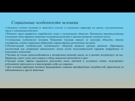 Социальные особенности человека 1.Основное отличие человека от животного состоит в социальном характере