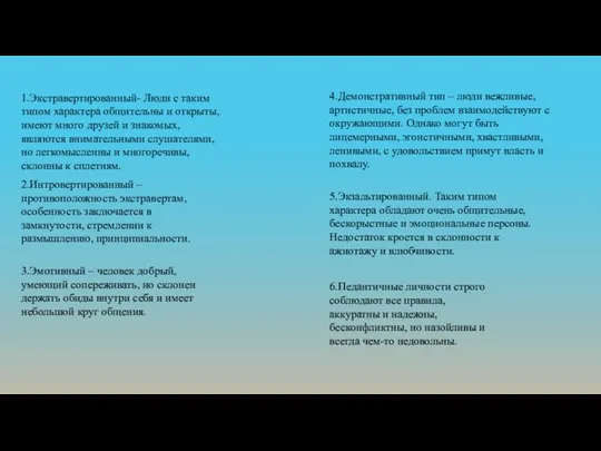 1.Экстравертированный- Люди с таким типом характера общительны и открыты, имеют много друзей