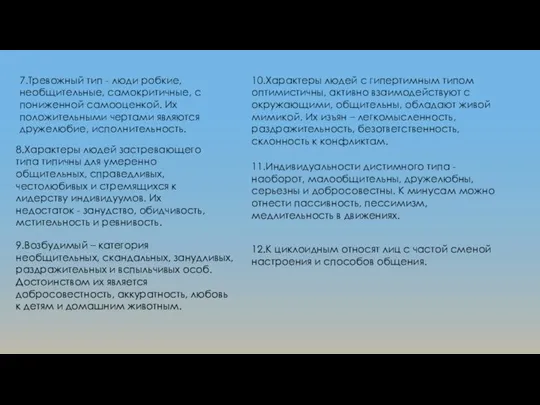 7.Тревожный тип - люди робкие, необщительные, самокритичные, с пониженной самооценкой. Их положительными