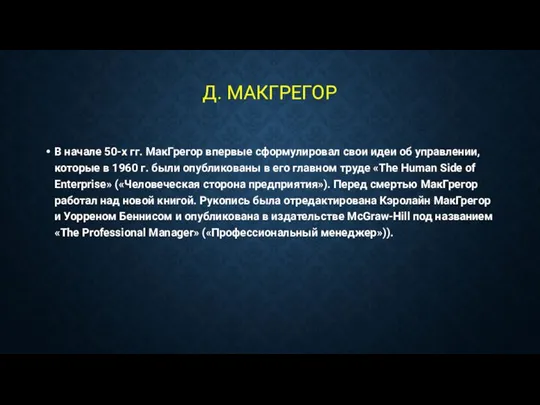 Д. МАКГРЕГОР В начале 50-х гг. МакГрегор впервые сформулировал свои идеи об