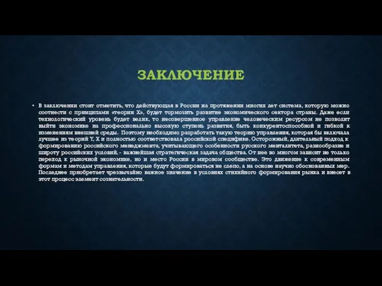 ЗАКЛЮЧЕНИЕ В заключении стоит отметить, что действующая в России на протяжении многих