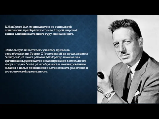 Д.МакГрего был специалистом по социальной психологии, приобретшим после Второй мировой войны влияние