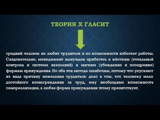 ТЕОРИЯ Х ГЛАСИТ средний человек не любит трудиться и по возможности избегает