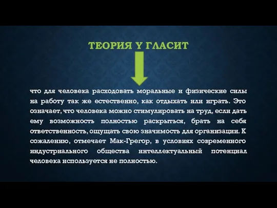 ТЕОРИЯ Y ГЛАСИТ что для человека расходовать моральные и физические силы на