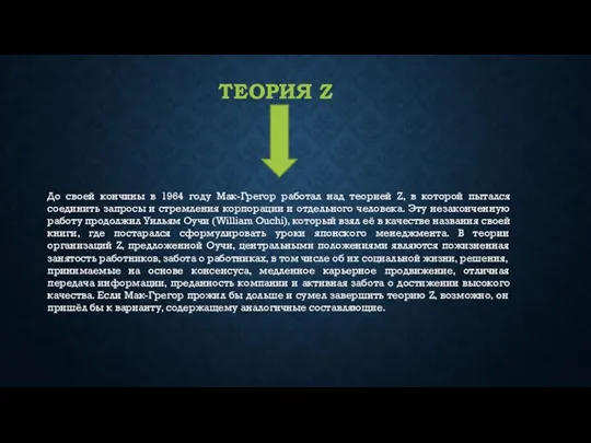 ТЕОРИЯ Z До своей кончины в 1964 году Мак-Грегор работал над теорией