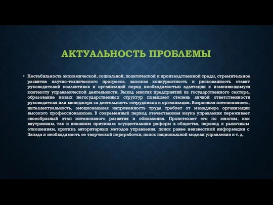 АКТУАЛЬНОСТЬ ПРОБЛЕМЫ Нестабильность экономической, социальной, политической и производственной среды, стремительное развитие научно-технического