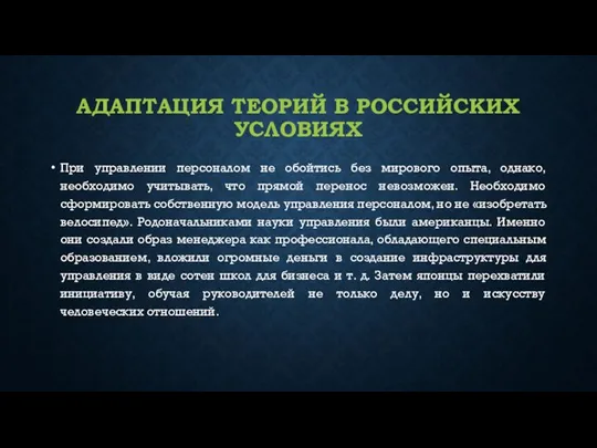 АДАПТАЦИЯ ТЕОРИЙ В РОССИЙСКИХ УСЛОВИЯХ При управлении персоналом не обойтись без мирового