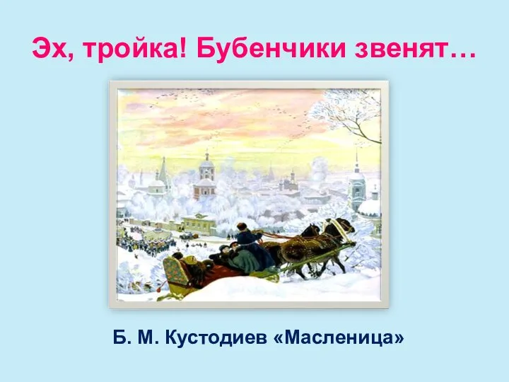 Эх, тройка! Бубенчики звенят… Б. М. Кустодиев «Масленица»