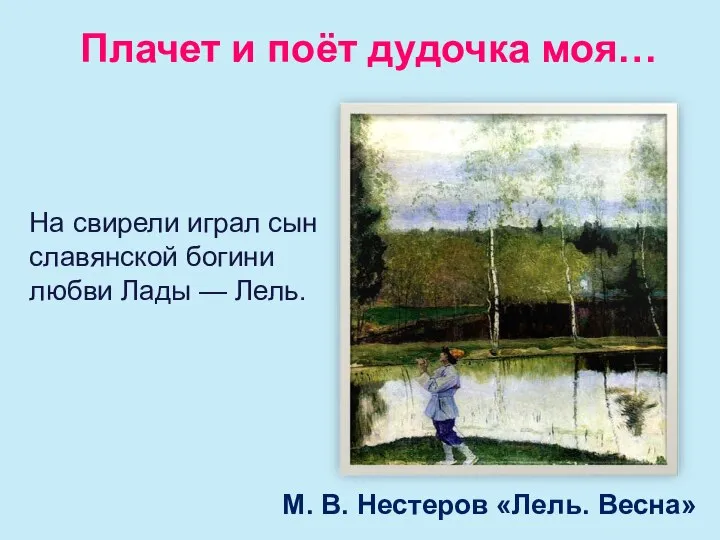 Плачет и поёт дудочка моя… М. В. Нестеров «Лель. Весна» На свирели