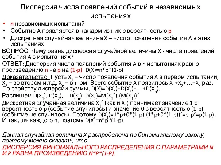 Дисперсия числа появлений событий в независимых испытаниях n независимых испытаний Событие A