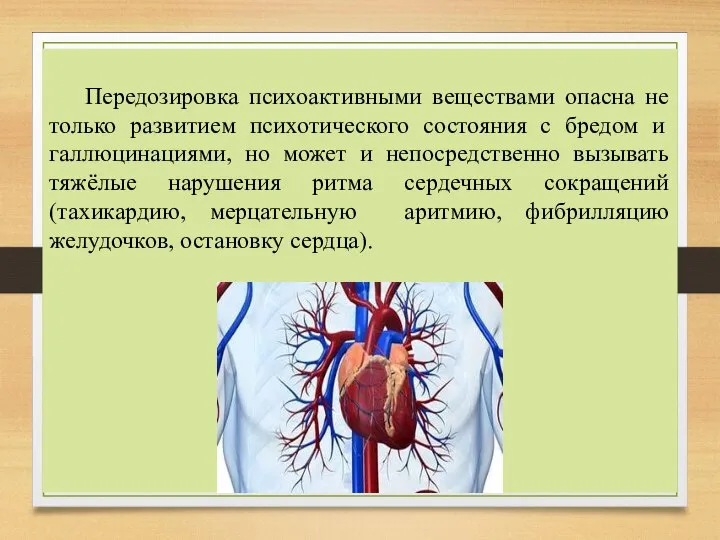 Передозировка психоактивными веществами опасна не только развитием психотического состояния с бредом и