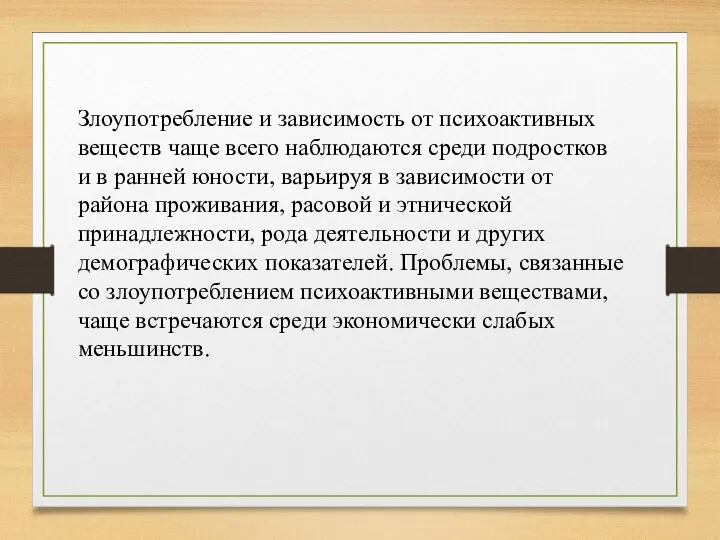 Злоупотребление и зависимость от психоактивных веществ чаще всего наблюдаются среди подростков и