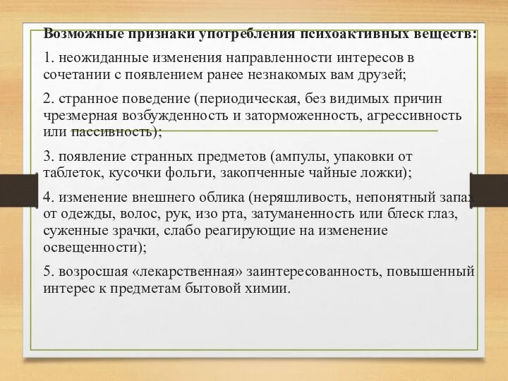 Возможные признаки употребления психоактивных веществ: 1. неожиданные изменения направленности интересов в сочетании